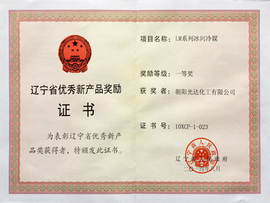 遼寧省優(yōu)秀新產(chǎn)品