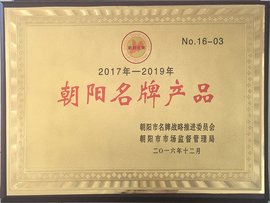 朝陽(yáng)名牌產(chǎn)品
