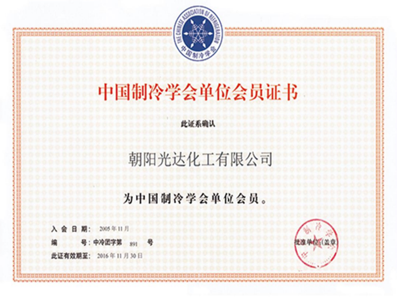 中國(guó)制冷學(xué)會(huì)單位會(huì)員證書