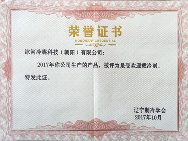 最受歡迎載冷劑